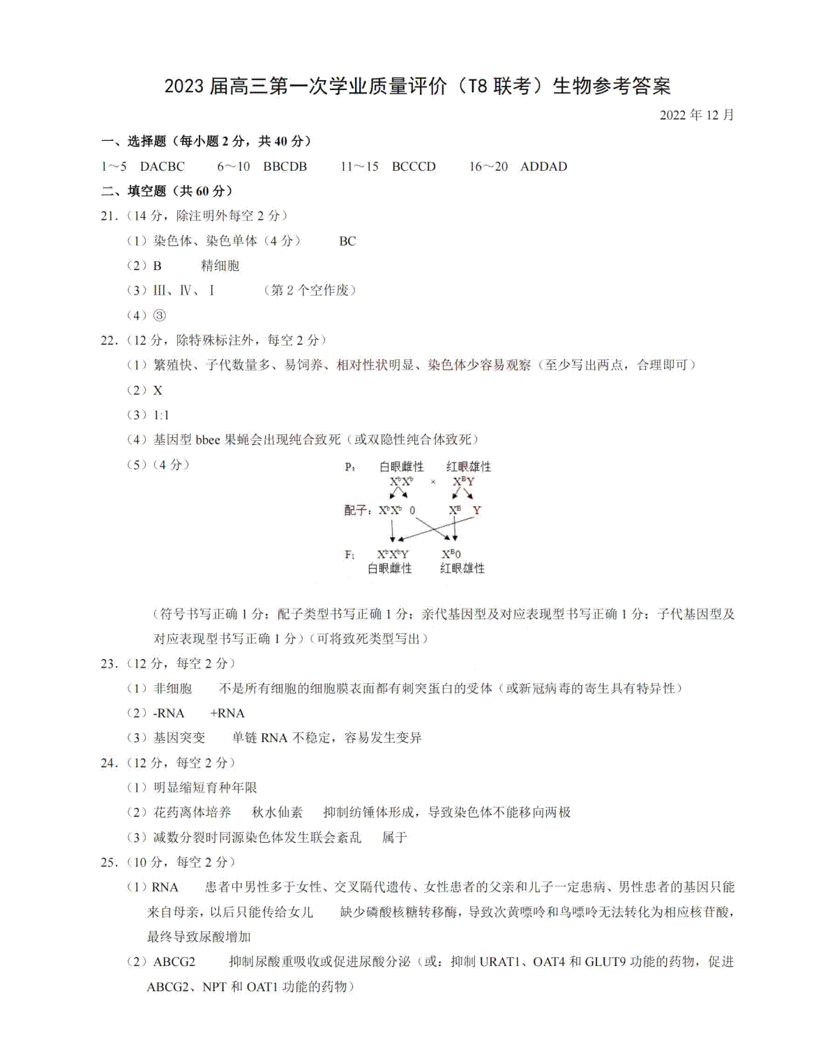 【生物DA】2023届T8联考（西南大学附中命制）