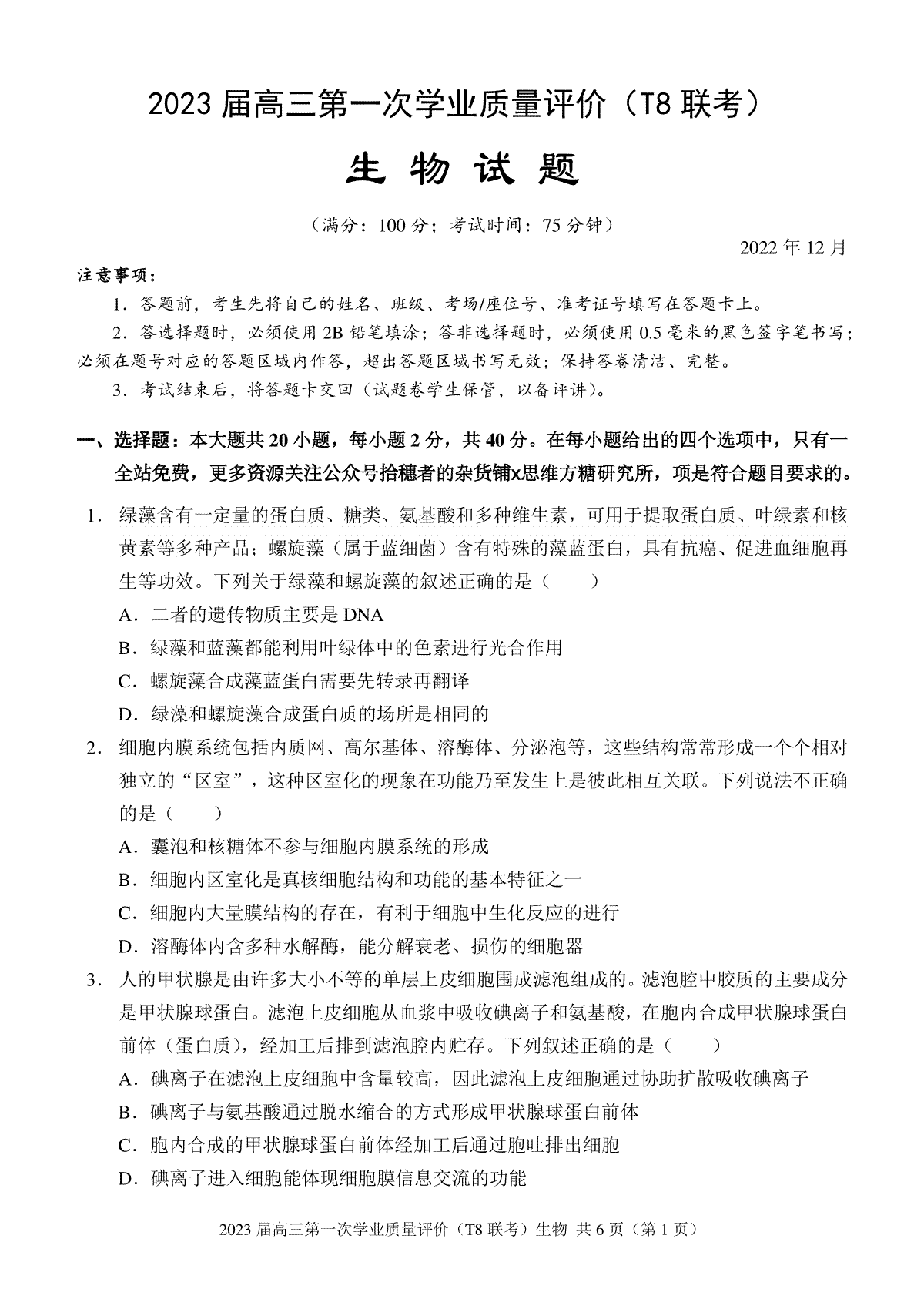 【生物】2023届T8联考（西南大学附中命制）