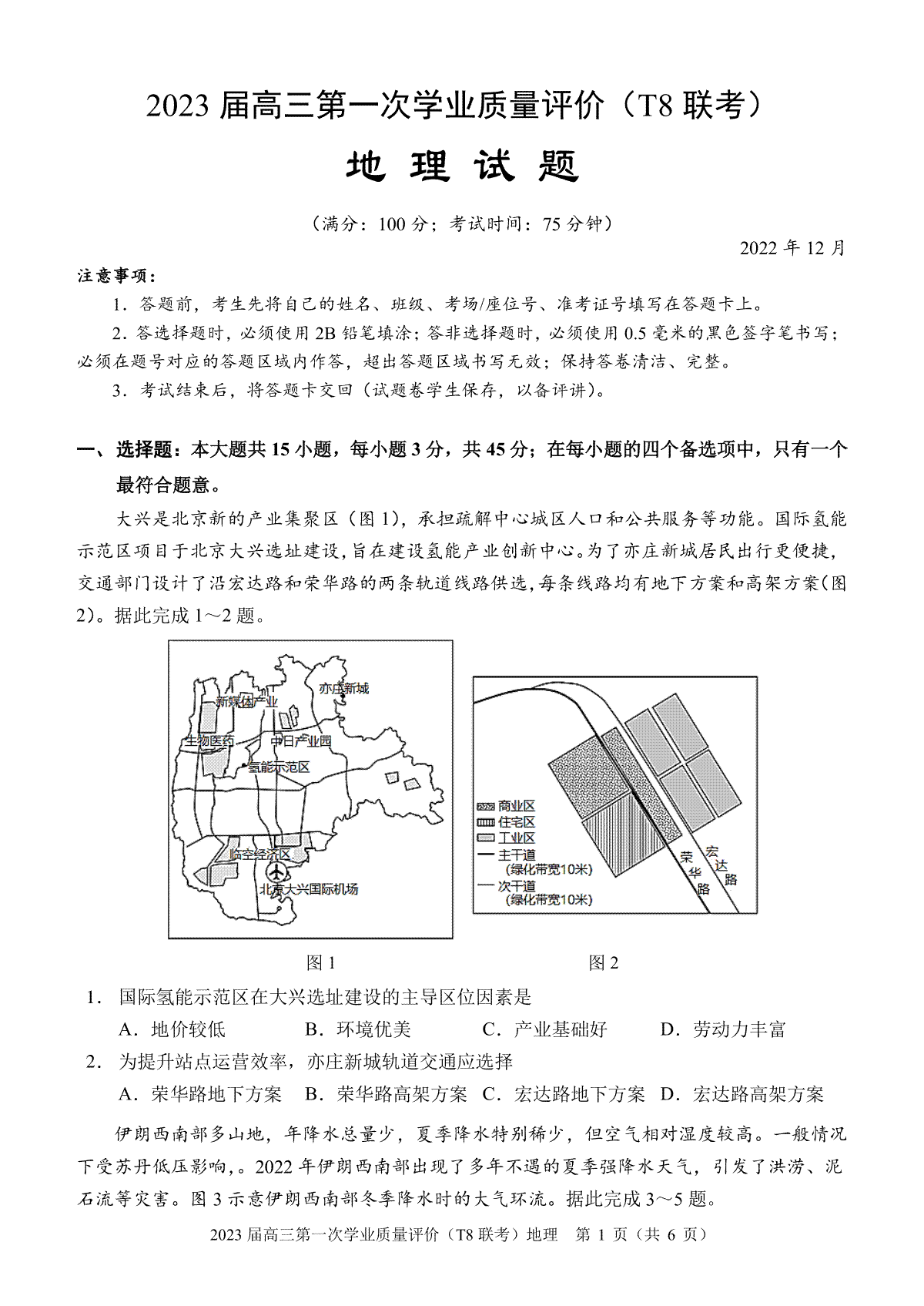 八省八校2023届高三第一次学业质量评价（T8联考）地理（重庆版）(1)