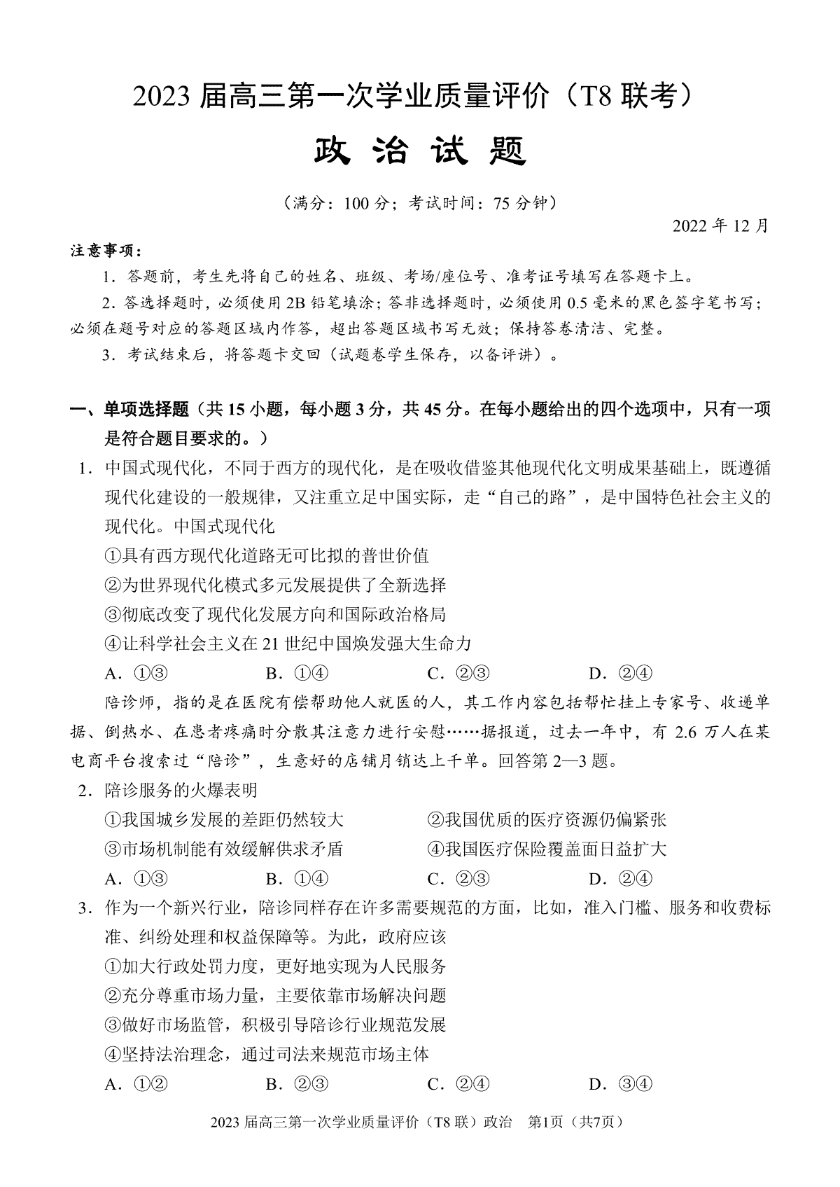 【政治】2023届T8联考（西南大学附中命制）