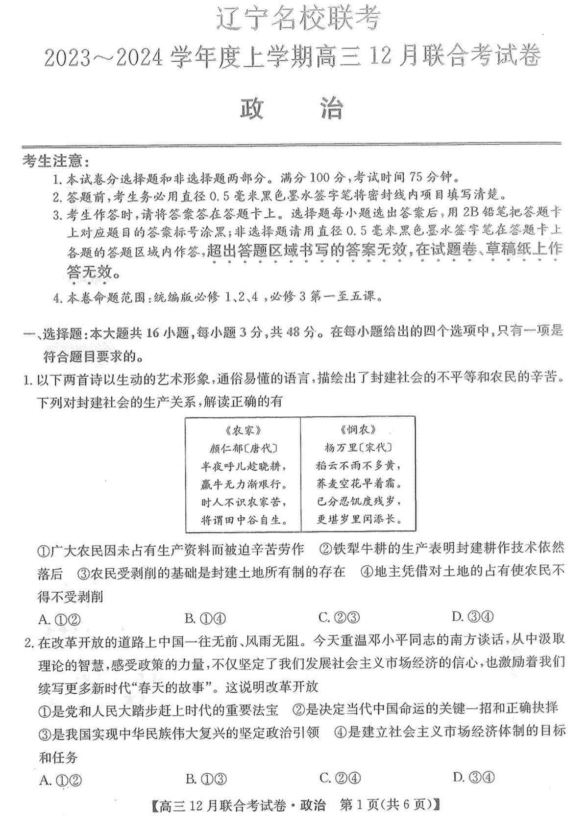 2023届12月东三省联考政治