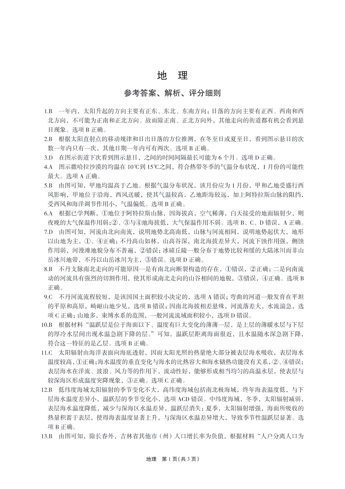 河南省周口市项城市四校2023-2024学年高三上学期12月月考地理答案