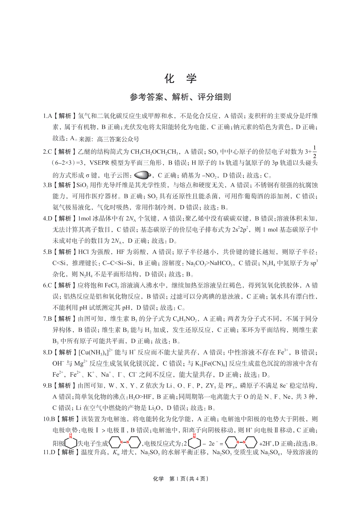 河南省周口市项城市四校2023-2024学年高三上学期12月月考化学答案