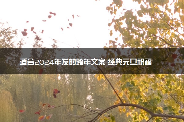 适合2024年发的跨年文案 经典元旦祝福语