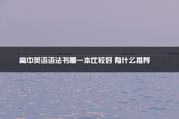 高中英语语法书哪一本比较好 有什么推荐