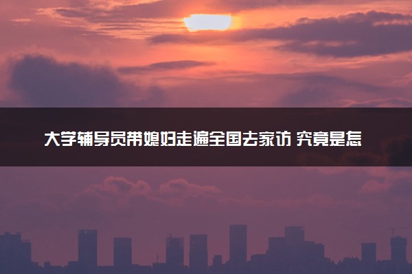 大学辅导员带媳妇走遍全国去家访 究竟是怎么回事