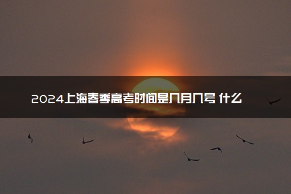 2024上海春季高考时间是几月几号 什么时候考试