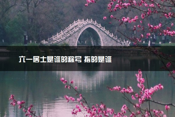 六一居士是谁的称号 指的是谁