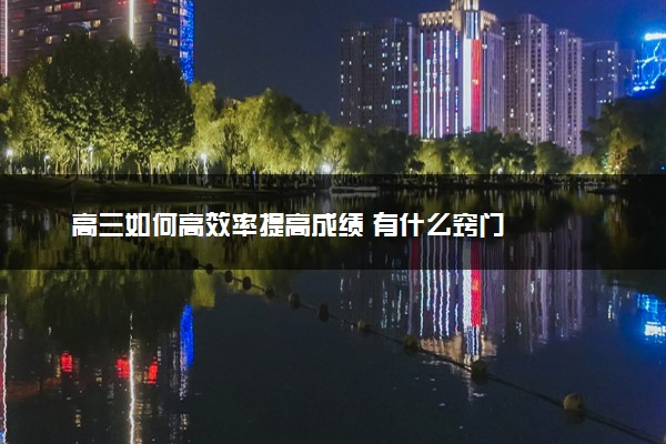 高三如何高效率提高成绩 有什么窍门
