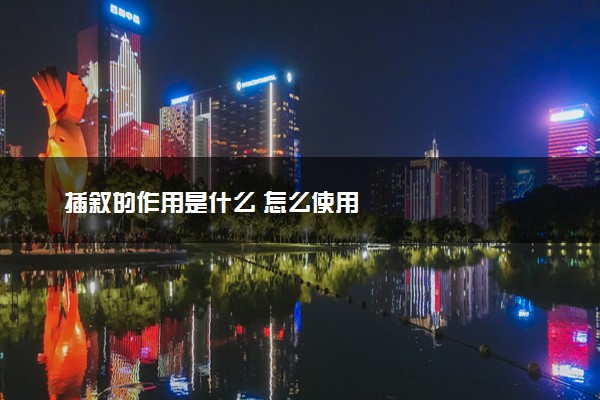 插叙的作用是什么 怎么使用