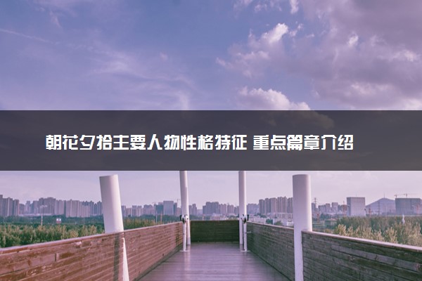 朝花夕拾主要人物性格特征 重点篇章介绍