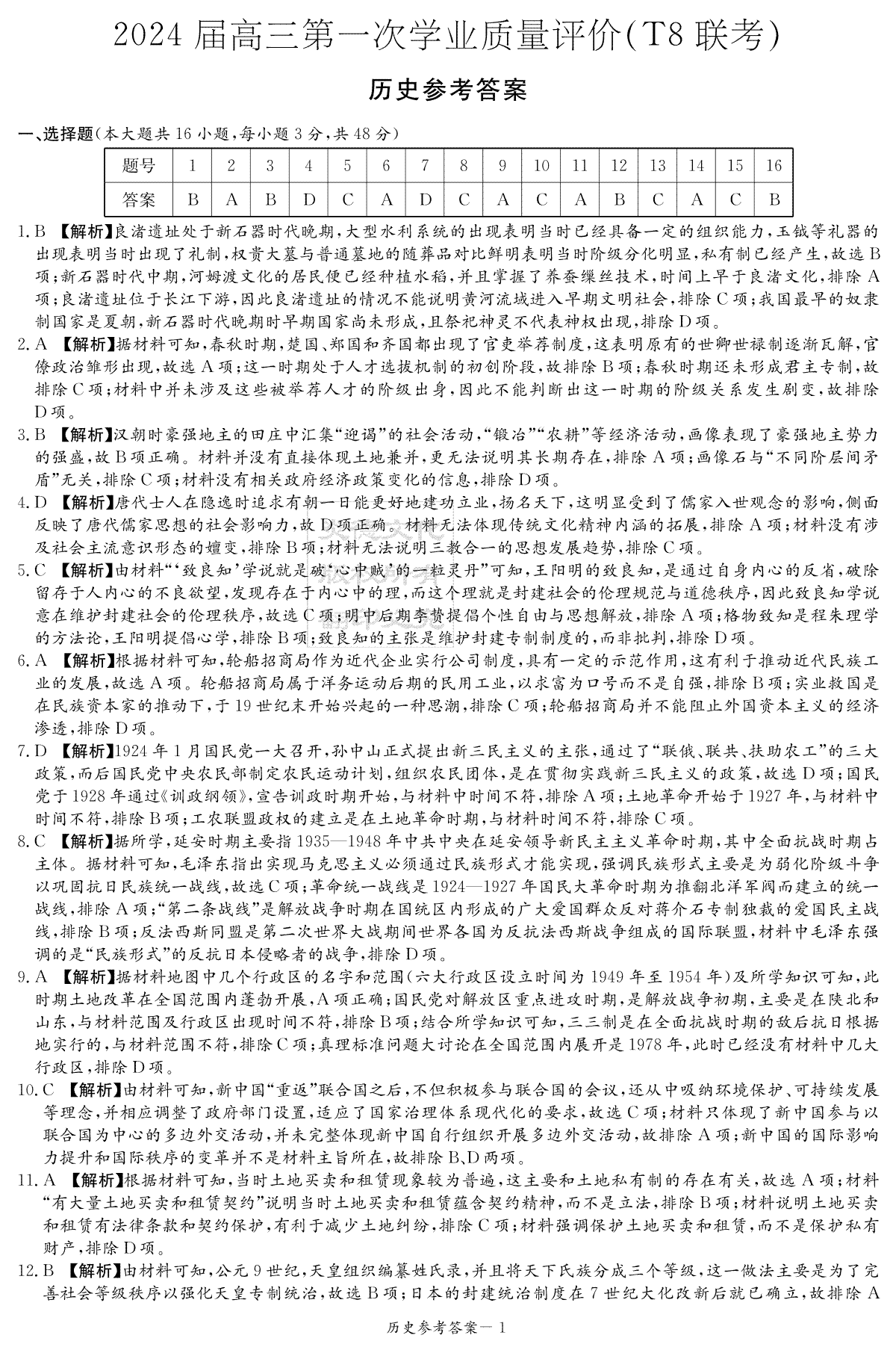 2024届高三第一次学业质量评价（T8联考）历史答案