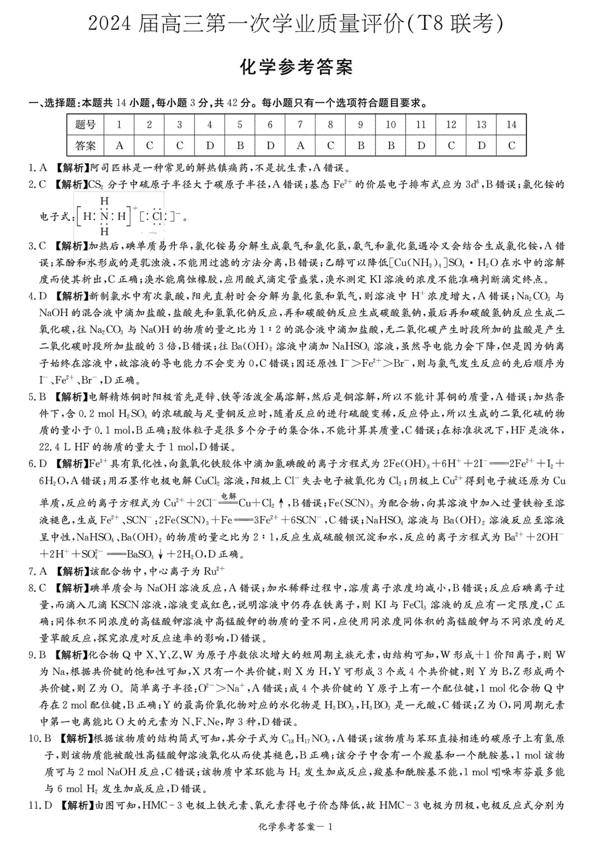 2024届高三第一次学业质量评价（T8联考）化学参考答案