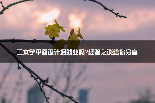 二本学平面设计好就业吗？经验之谈给你分享