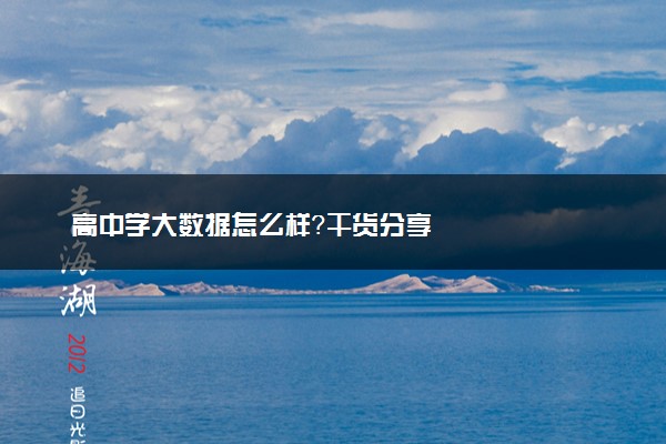 高中学大数据怎么样？干货分享