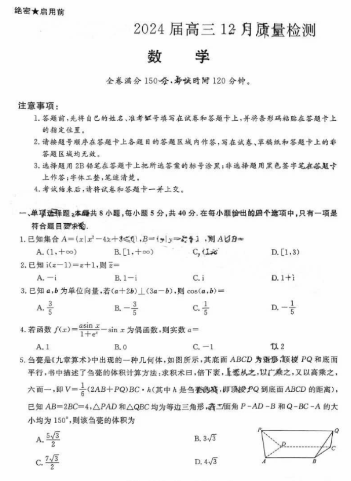 河南省新未来2024高三12月联考数学试题及答案解析