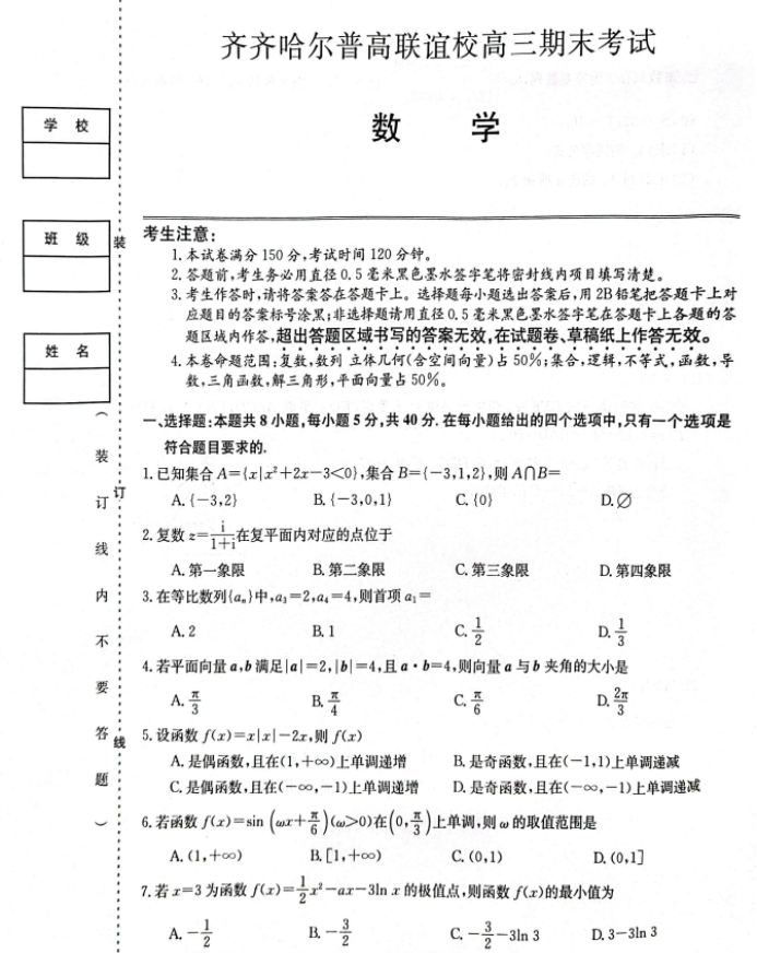 齐齐哈尔普高联谊校2024高三期末考试数学试题及答案解析