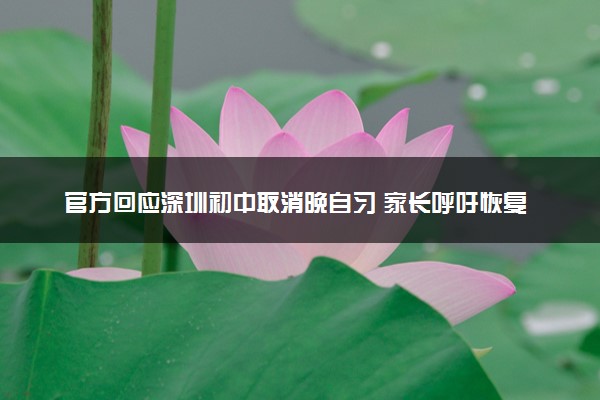 官方回应深圳初中取消晚自习 家长呼吁恢复晚自习