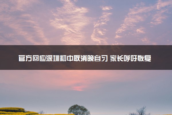 官方回应深圳初中取消晚自习 家长呼吁恢复