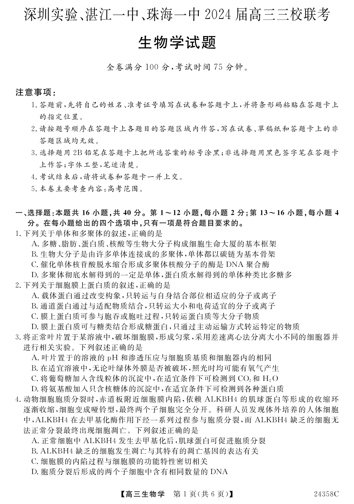 广东省深圳实验，湛江一中，珠海一中2023-2024学年高三12月联考生物试题