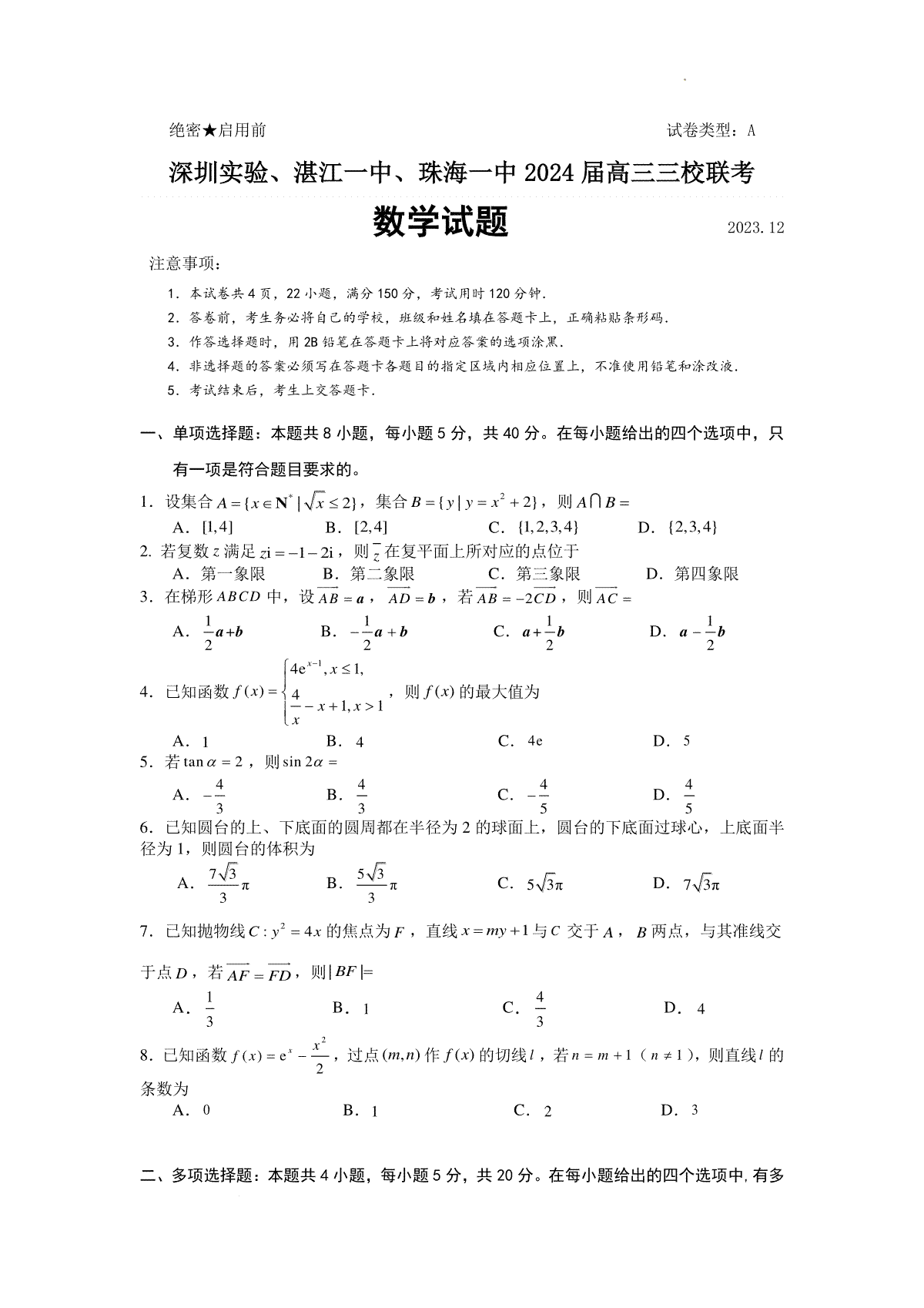 广东省深圳实验，湛江一中，珠海一中2023-2024学年高三12月联考数学试题