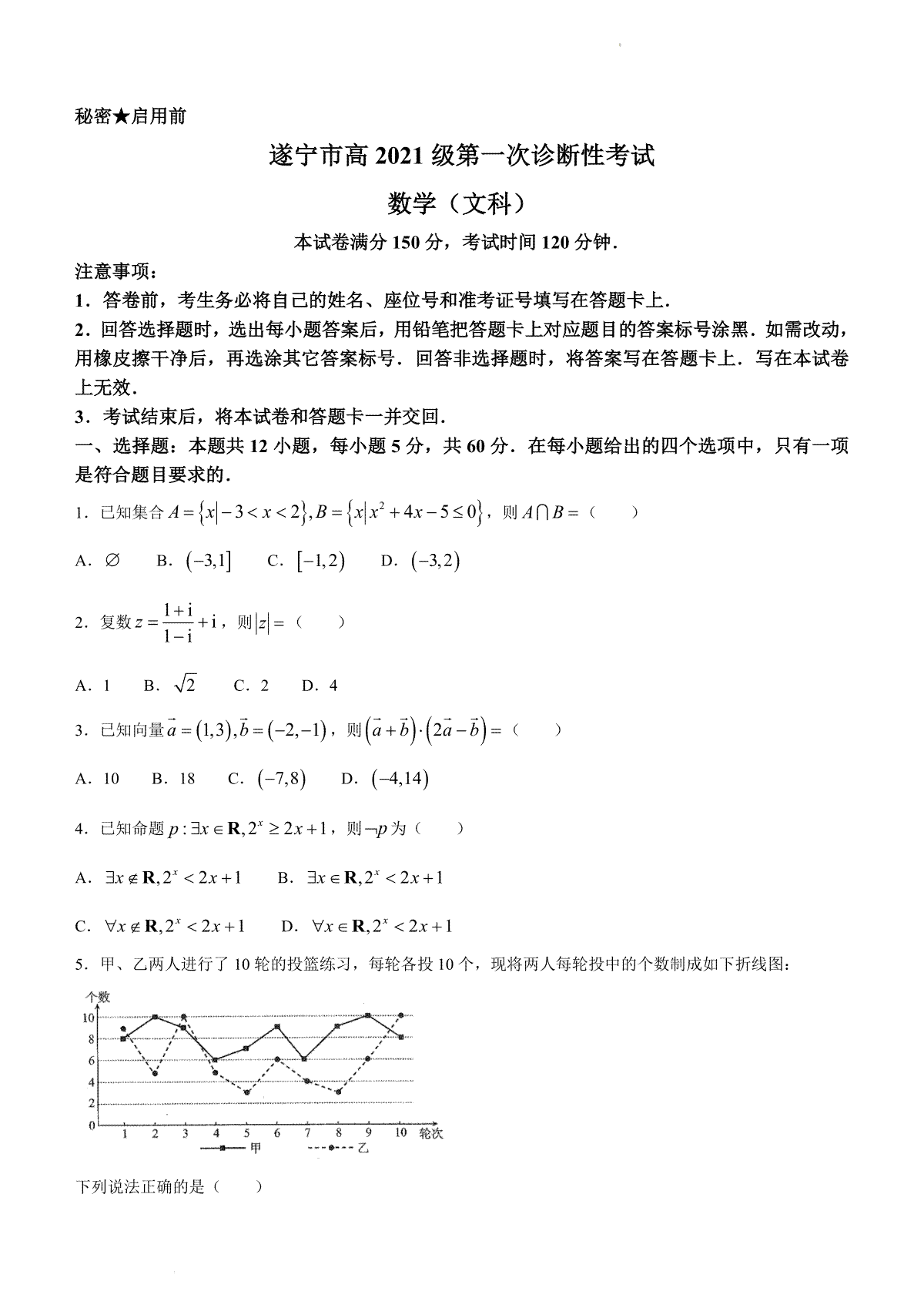 文数-四川省遂宁市2023-2024学年高三上学期第一次诊断性考试