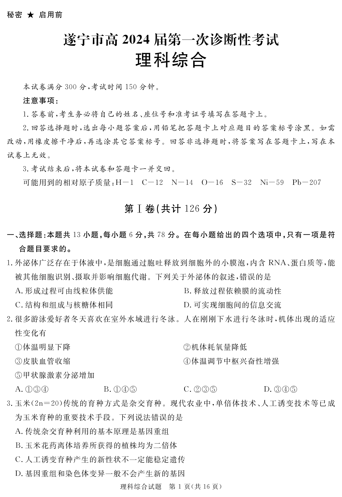 理综-四川省遂宁市2023-2024学年高三上学期第一次诊断性考试
