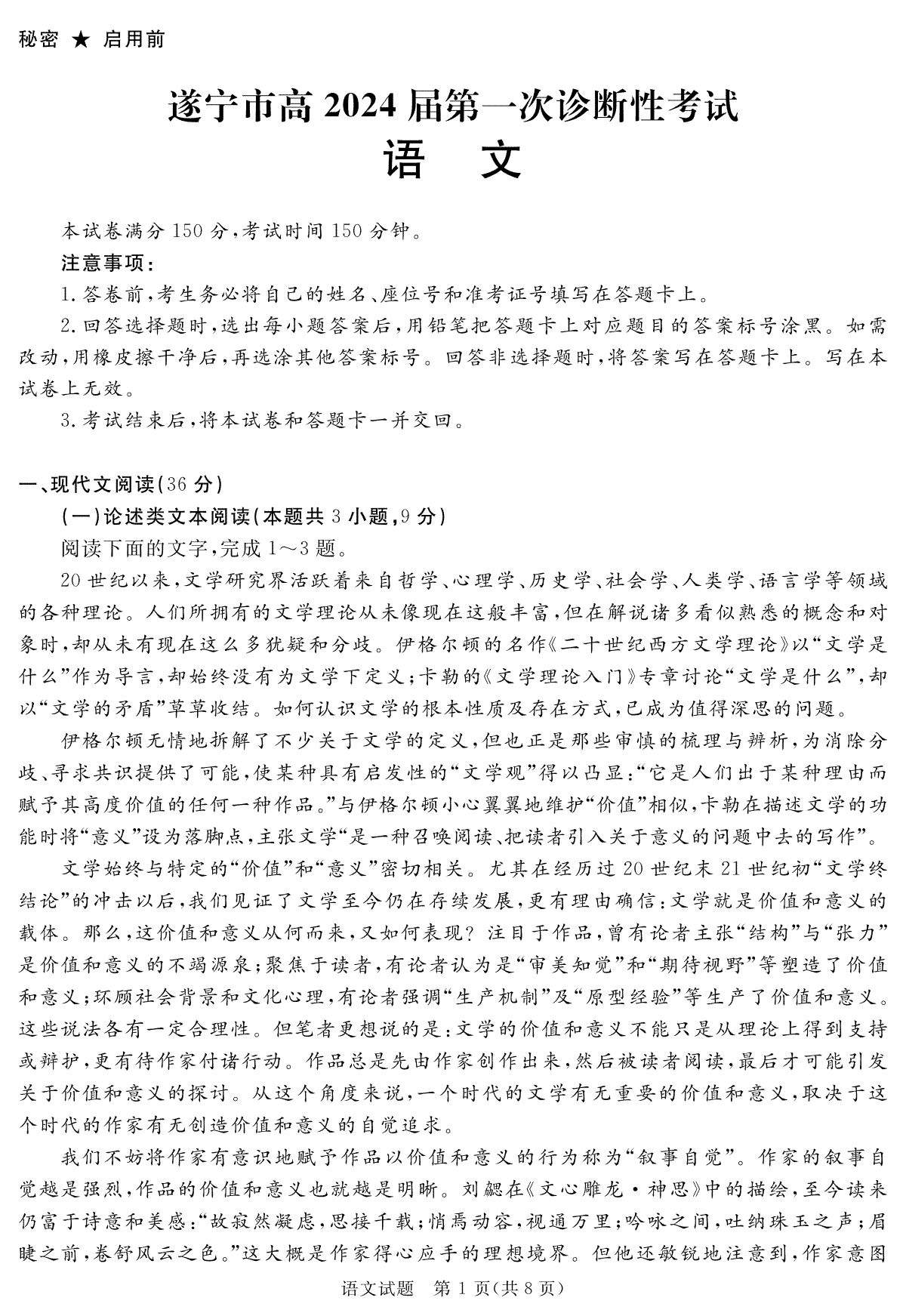 语文-四川省遂宁市2023-2024学年高三上学期第一次诊断性考试
