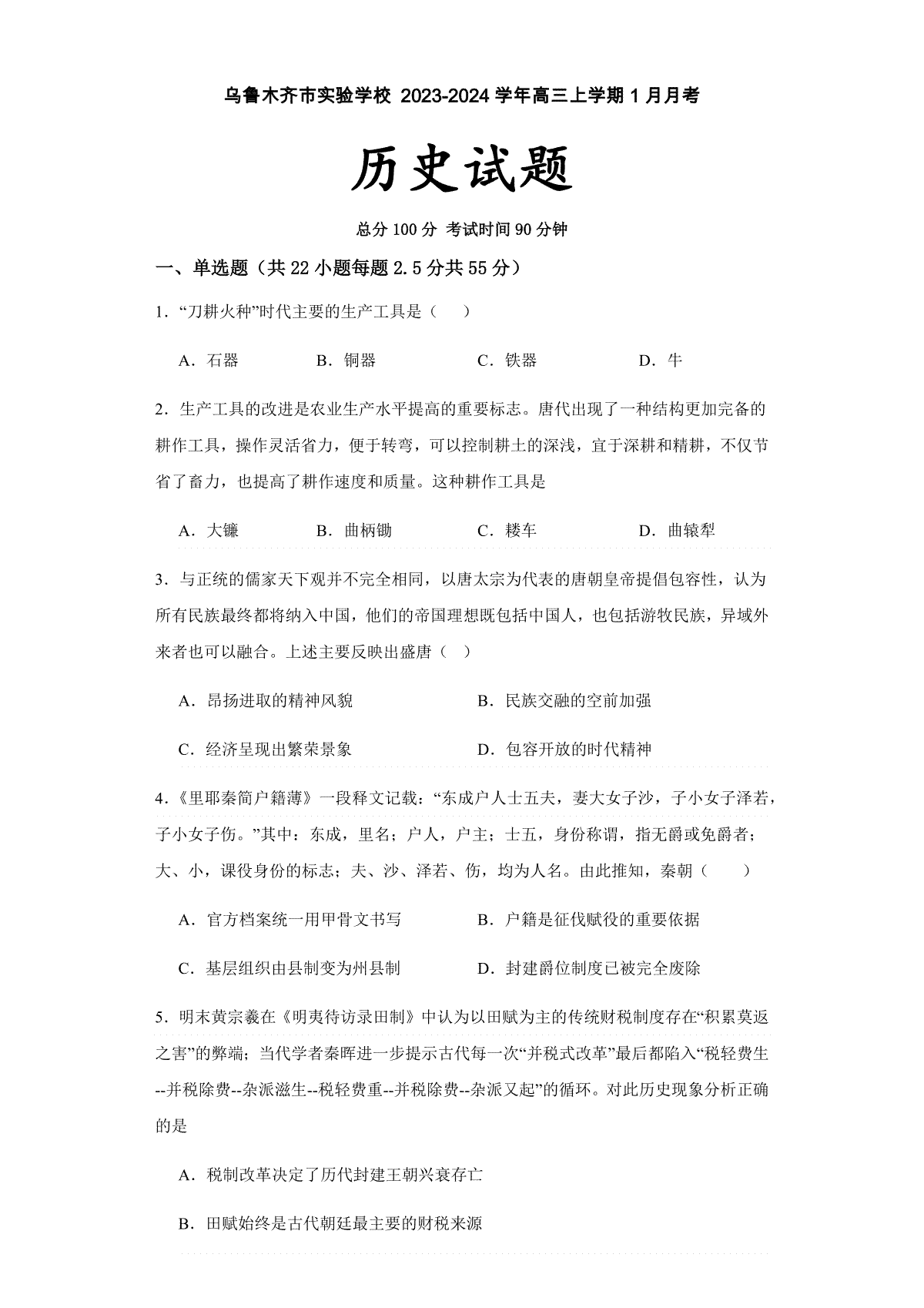 历史-新疆维吾尔自治区乌鲁木齐市实验学校2023-2024学年高三上学期1月月考