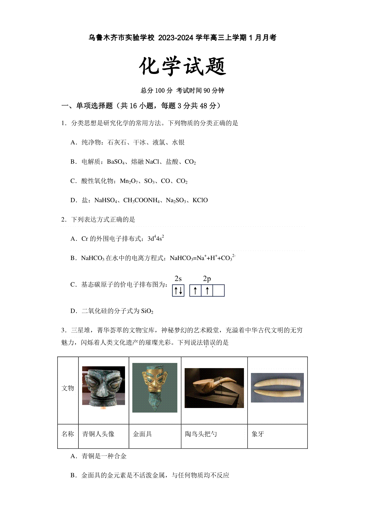 新疆维吾尔自治区乌鲁木齐市实验学校2023-2024学年高三上学期1月月考化学试题