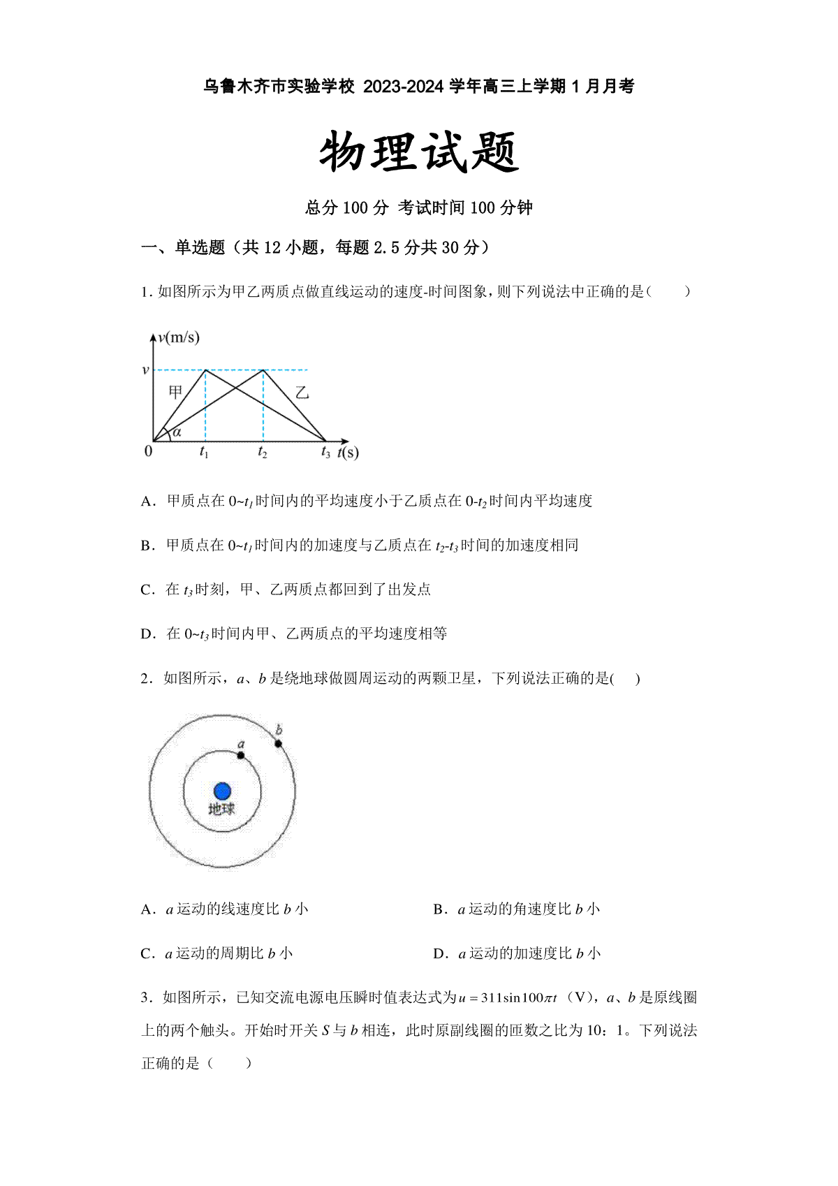 新疆乌鲁木齐市实验学校2023-2024学年高三上学期1月月考物理试题