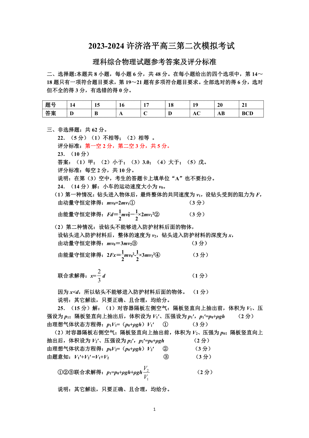 22024届河南省许洛平济四市高三上学期二模物理答案