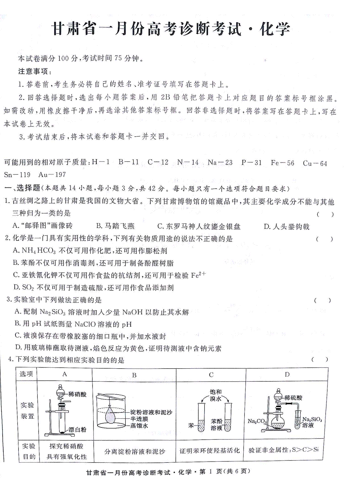 甘肃省2024届高三 一月份高考诊断考试·化学试题