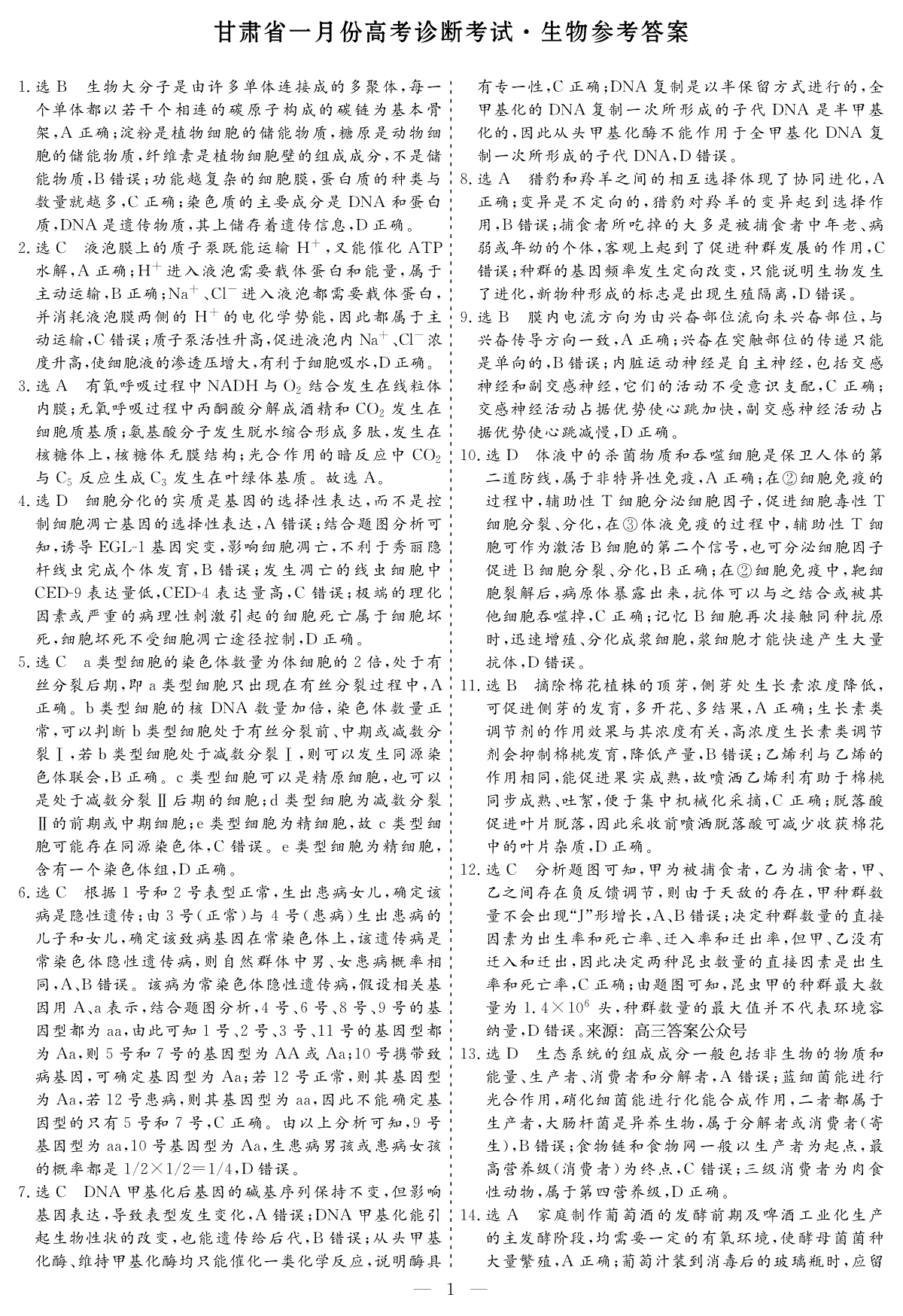 甘肃省2024届高三 一月份高考诊断考试生物参考答案