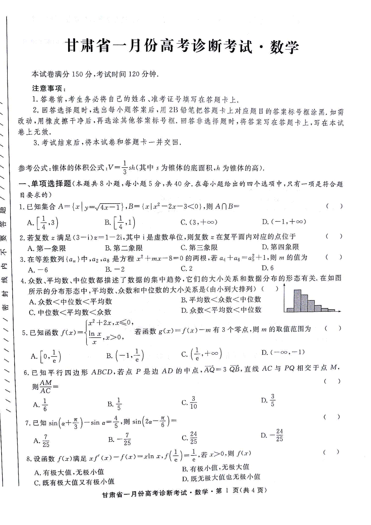 甘肃省2024届高三 一月份高考诊断考试数学