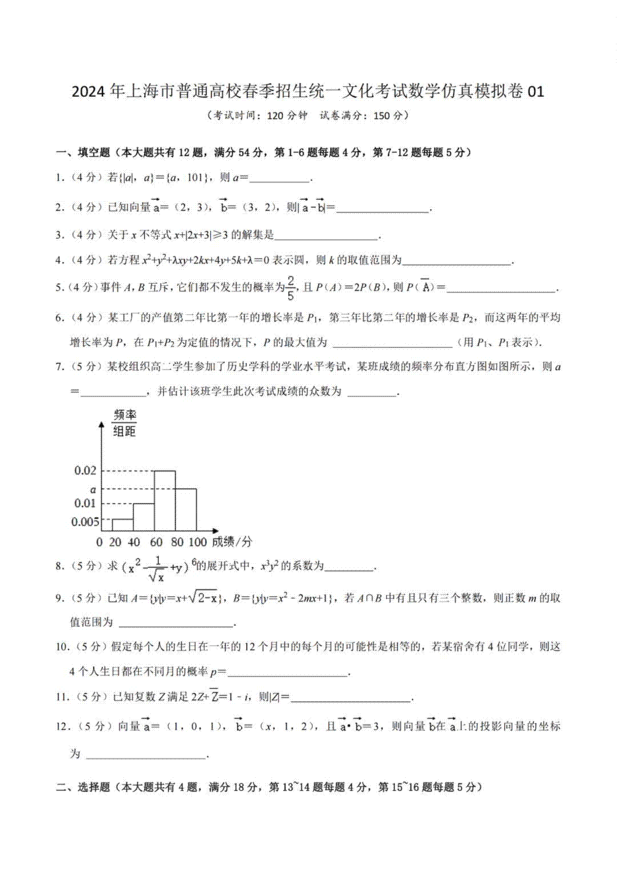 2024年上海春季高考（仿真卷01）-数学试题 答案