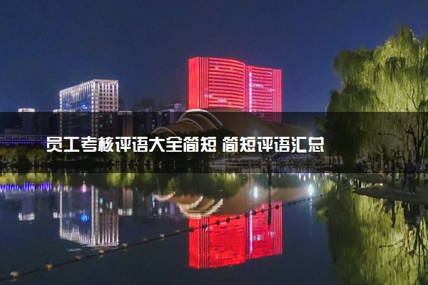 员工考核评语大全简短 简短评语汇总