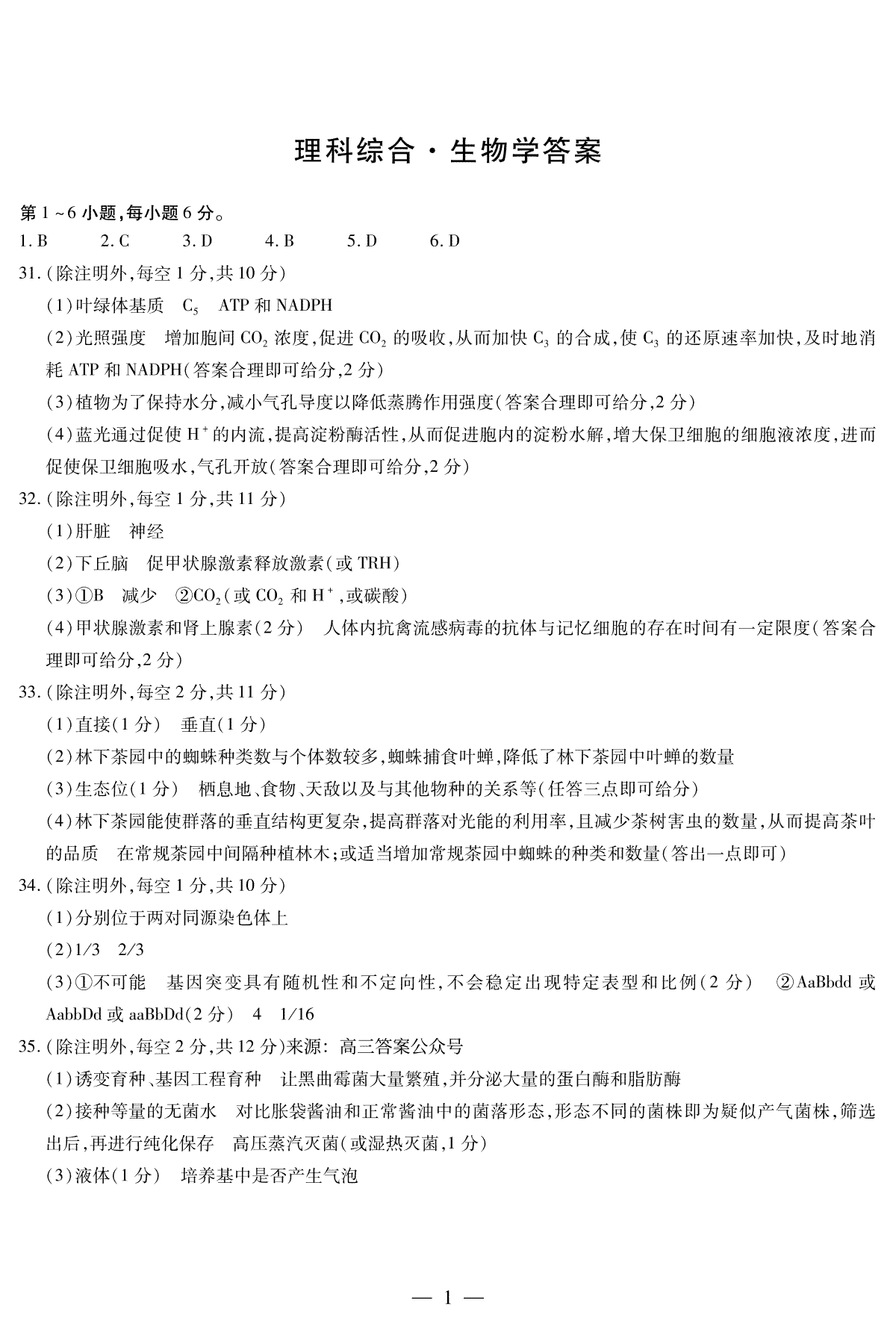 河南省周口市项城市2023-2024学年上学期高三1月阶段测试理综生物简易答案
