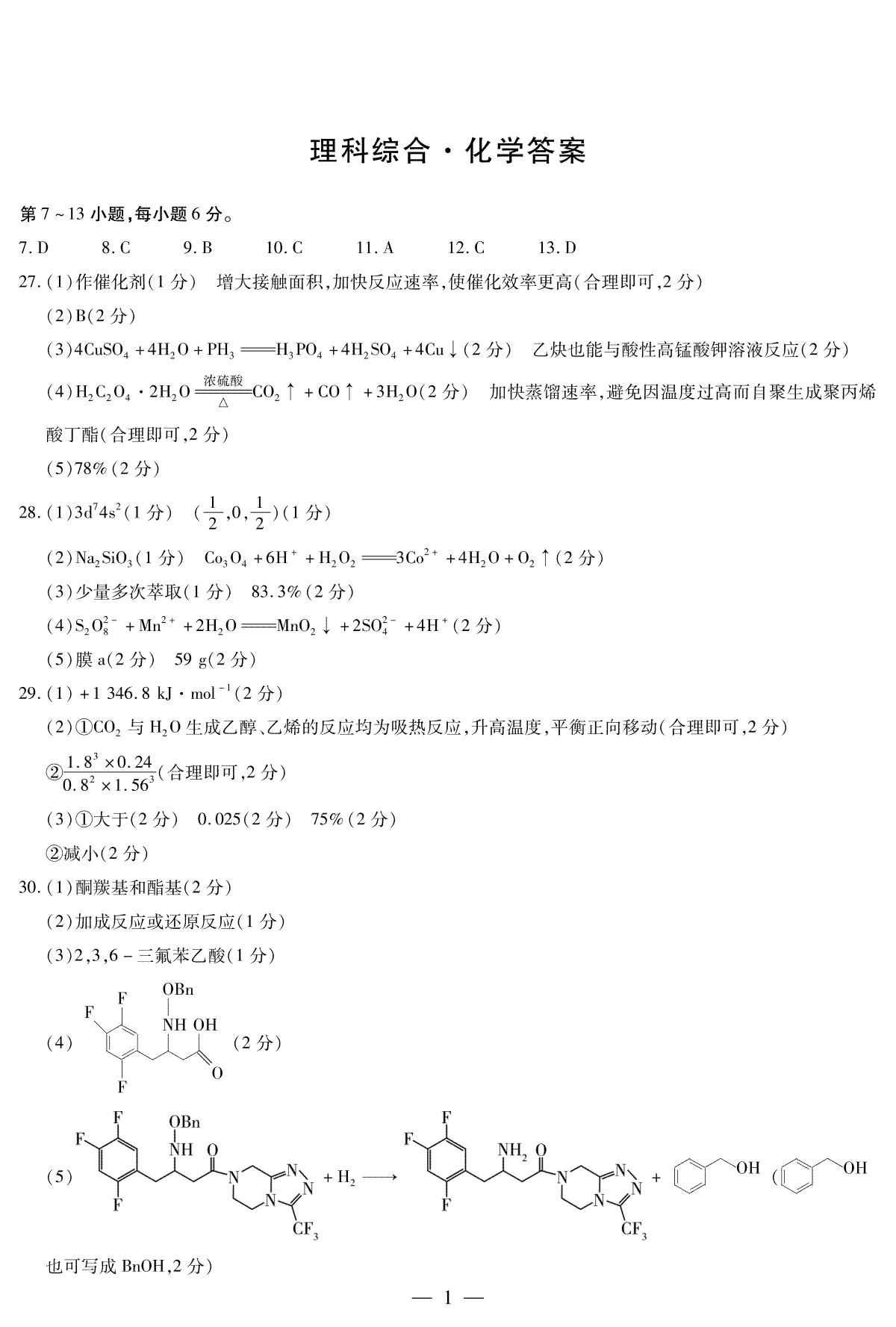 河南省周口市项城市2023-2024学年上学期高三1月阶段测试理综化学简易答案