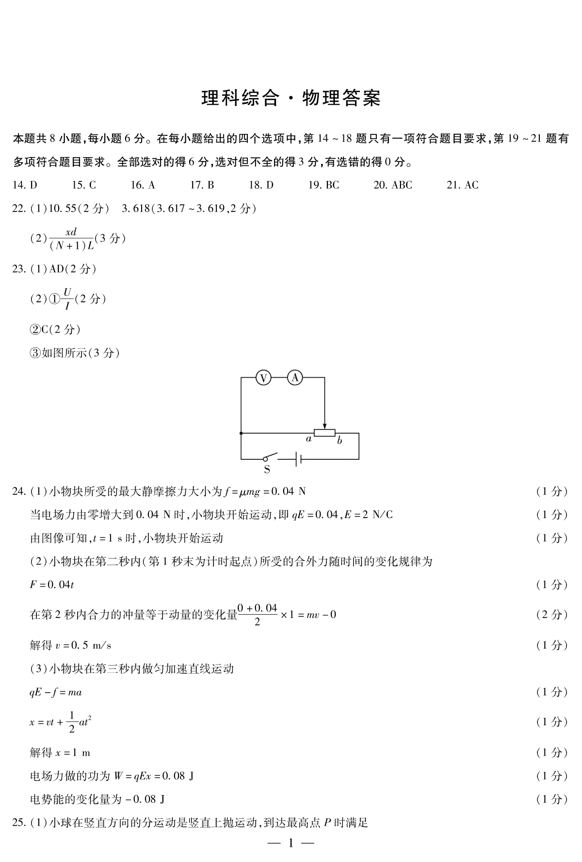 河南省周口市项城市2023-2024学年上学期高三1月阶段测试理综物理简易答案