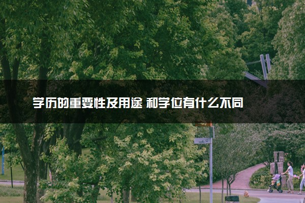学历的重要性及用途 和学位有什么不同
