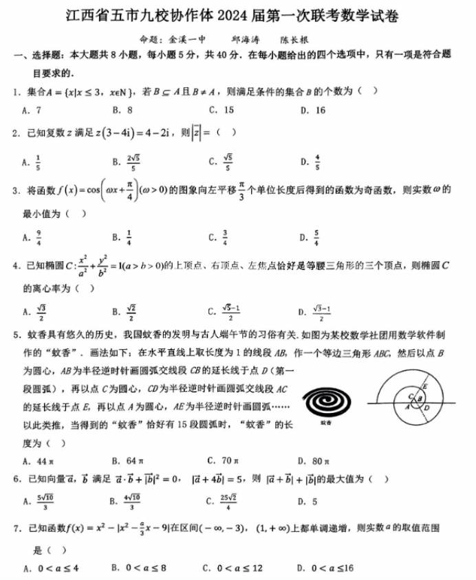 江西省五市九校协作体2024高三第一次联考数学试题及答案