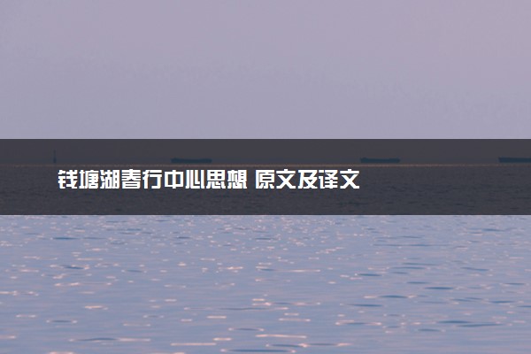 钱塘湖春行中心思想 原文及译文