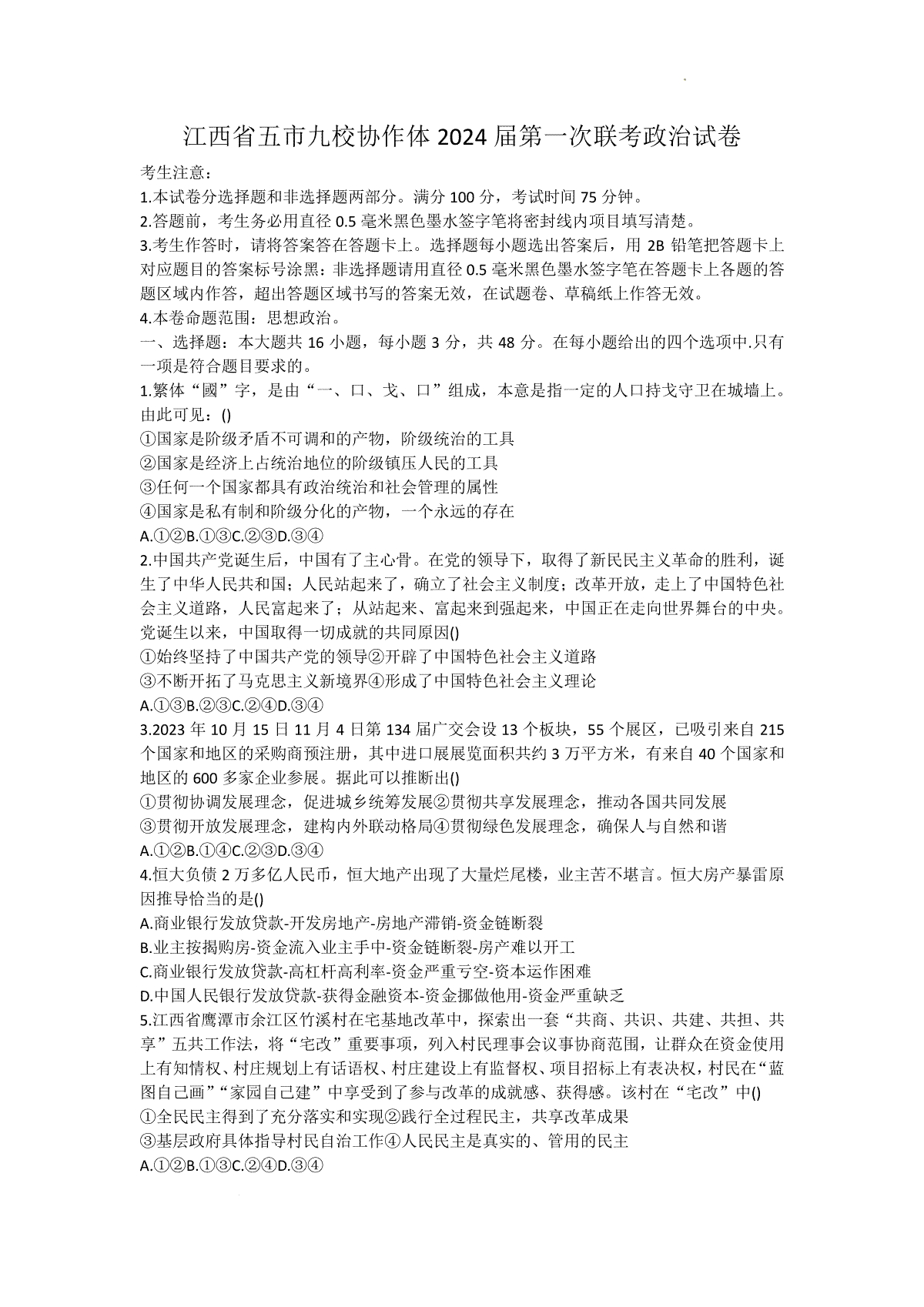 江西省五市九校协作体2023-2024学年高三上学期第一次联考政治试题