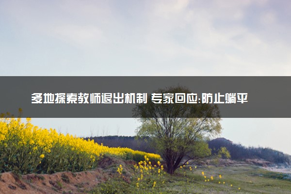 多地探索教师退出机制 专家回应:防止躺平