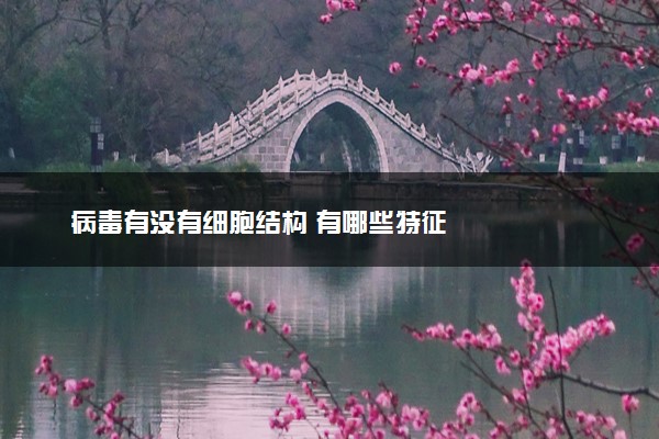 病毒有没有细胞结构 有哪些特征