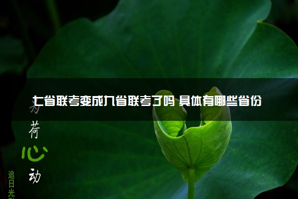 七省联考变成九省联考了吗 具体有哪些省份