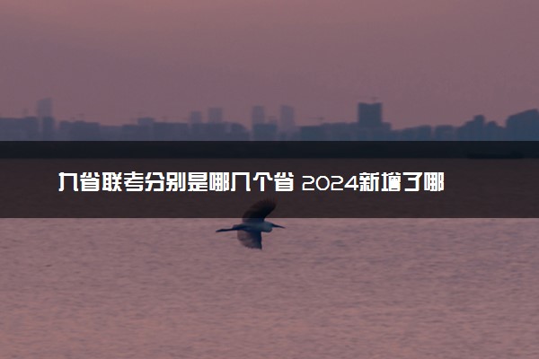 九省联考分别是哪几个省 2024新增了哪几个省份