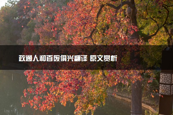 政通人和百废俱兴翻译 原文赏析