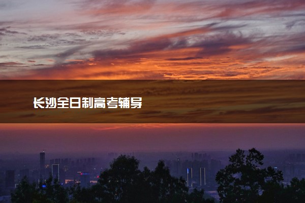 长沙全日制高考辅导